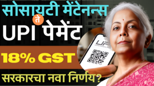 UPI Transactions आणि Society Maintenance
